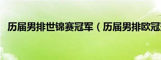 历届男排世锦赛冠军（历届男排欧冠冠军）