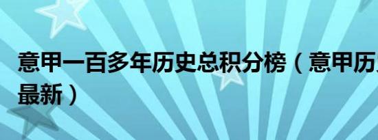 意甲一百多年历史总积分榜（意甲历史积分榜最新）