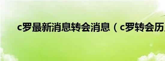 c罗最新消息转会消息（c罗转会历史）