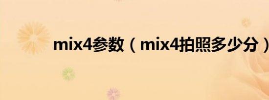 mix4参数（mix4拍照多少分）