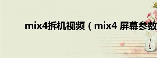 mix4拆机视频（mix4 屏幕参数）