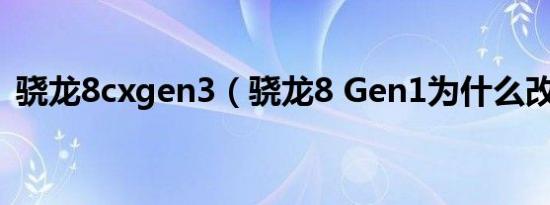 骁龙8cxgen3（骁龙8 Gen1为什么改名了）