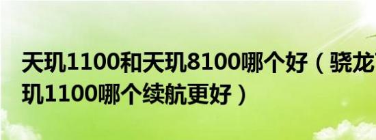 天玑1100和天玑8100哪个好（骁龙778和天玑1100哪个续航更好）