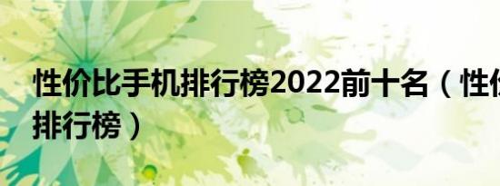 性价比手机排行榜2022前十名（性价比手机排行榜）