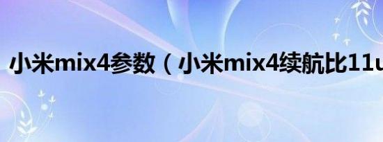 小米mix4参数（小米mix4续航比11u强吗）