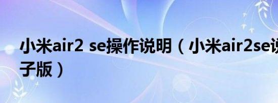 小米air2 se操作说明（小米air2se说明书电子版）