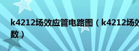 k4212场效应管电路图（k4212场效应管参数）