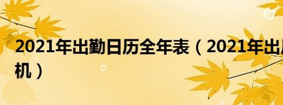 2021年出勤日历全年表（2021年出厂的新手机）