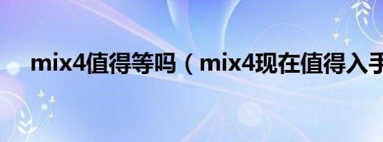 mix4值得等吗（mix4现在值得入手么）