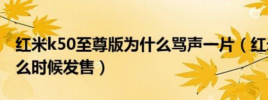 红米k50至尊版为什么骂声一片（红米k50什么时候发售）