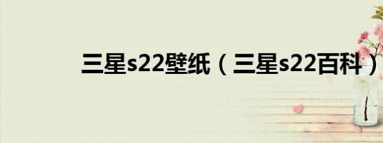 三星s22壁纸（三星s22百科）