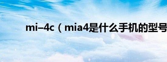 mi–4c（mia4是什么手机的型号）