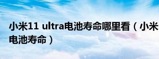 小米11 ultra电池寿命哪里看（小米11 ultra电池寿命）