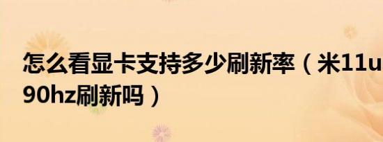 怎么看显卡支持多少刷新率（米11ultra支持90hz刷新吗）