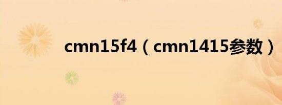 cmn15f4（cmn1415参数）