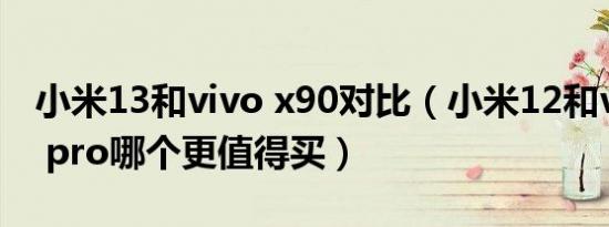 小米13和vivo x90对比（小米12和vivo s15 pro哪个更值得买）