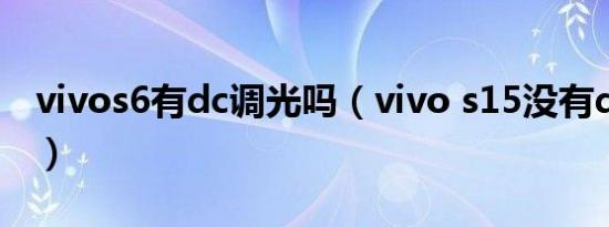 vivos6有dc调光吗（vivo s15没有dc调光吗）