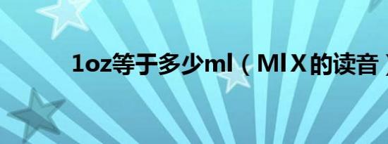 1oz等于多少ml（MlⅩ的读音）