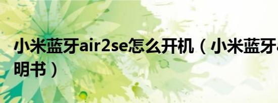 小米蓝牙air2se怎么开机（小米蓝牙air2se说明书）