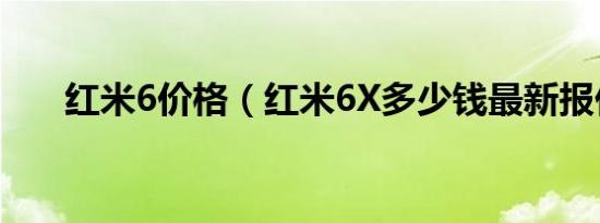 红米6价格（红米6X多少钱最新报价）