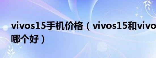 vivos15手机价格（vivos15和vivox50pro哪个好）