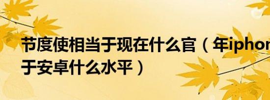 节度使相当于现在什么官（年iphonex相当于安卓什么水平）