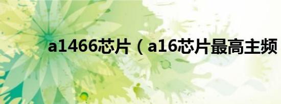 a1466芯片（a16芯片最高主频）