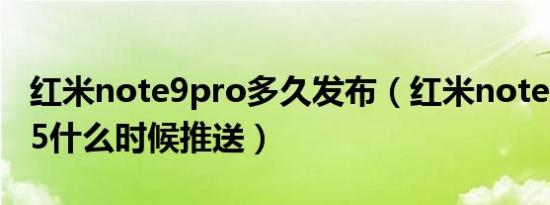 红米note9pro多久发布（红米note9pro12.5什么时候推送）