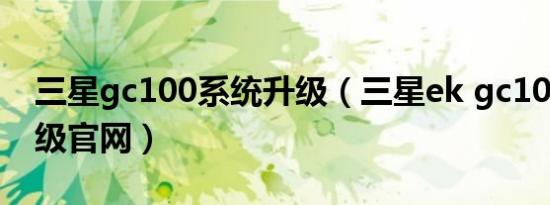 三星gc100系统升级（三星ek gc100固件升级官网）