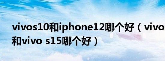 vivos10和iphone12哪个好（vivo 12 pro和vivo s15哪个好）