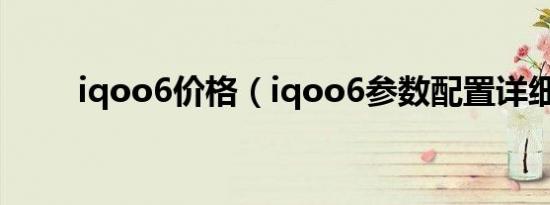 iqoo6价格（iqoo6参数配置详细）