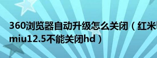 360浏览器自动升级怎么关闭（红米k30升级miu12.5不能关闭hd）