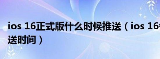 ios 16正式版什么时候推送（ios 16各版本推送时间）