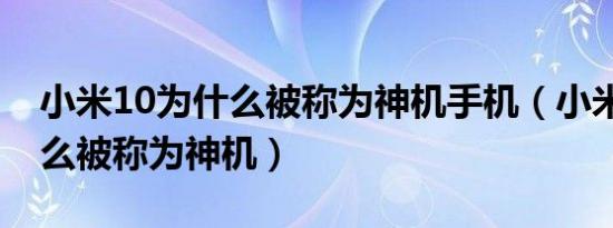 小米10为什么被称为神机手机（小米10为什么被称为神机）