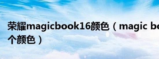 荣耀magicbook16颜色（magic book16几个颜色）