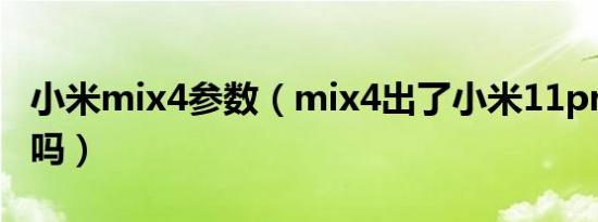 小米mix4参数（mix4出了小米11pro会降价吗）