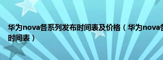 华为nova各系列发布时间表及价格（华为nova各系列发布时间表）