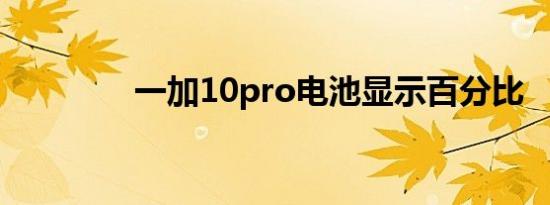 一加10pro电池显示百分比