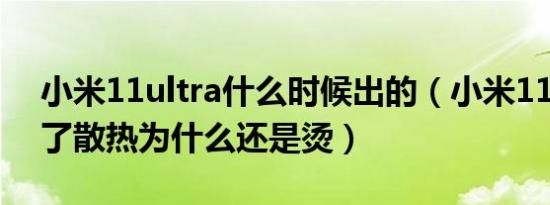 小米11ultra什么时候出的（小米11ultra加了散热为什么还是烫）