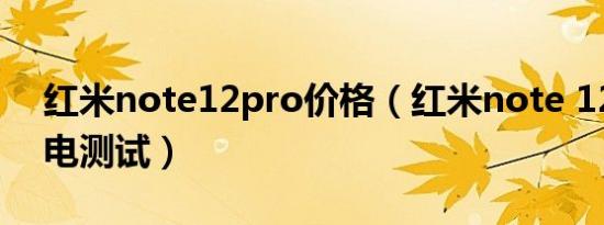 红米note12pro价格（红米note 12 pro充电测试）