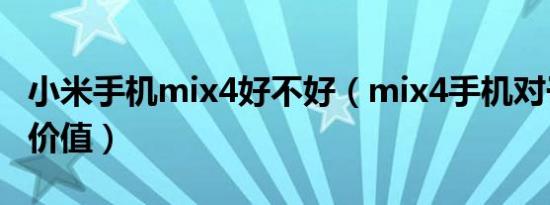 小米手机mix4好不好（mix4手机对于小米的价值）