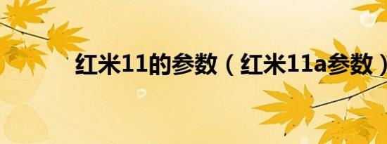 红米11的参数（红米11a参数）