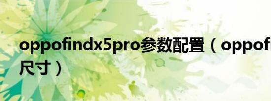 oppofindx5pro参数配置（oppofind长宽尺寸）