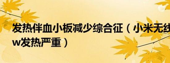 发热伴血小板减少综合征（小米无线车充20w发热严重）