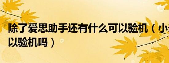 除了爱思助手还有什么可以验机（小米之家可以验机吗）