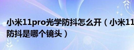 小米11pro光学防抖怎么开（小米11pro光学防抖是哪个镜头）