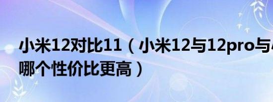 小米12对比11（小米12与12pro与小米12s哪个性价比更高）