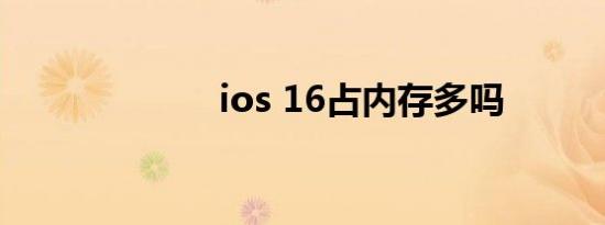 ios 16占内存多吗