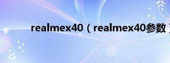 realmex40（realmex40参数）