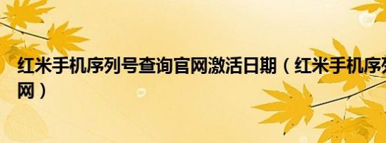 红米手机序列号查询官网激活日期（红米手机序列号查询官网）